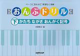おんぷドリル（下）