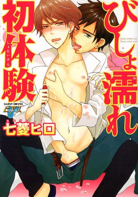 びしょ濡れ初体験 の表紙