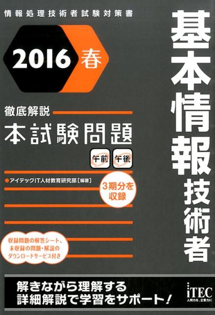 基本情報技術者徹底解説本試験問題（2016春）