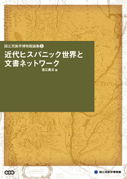 近代ヒスパニック世界と文書ネットワーク [ 吉江貴文 ]