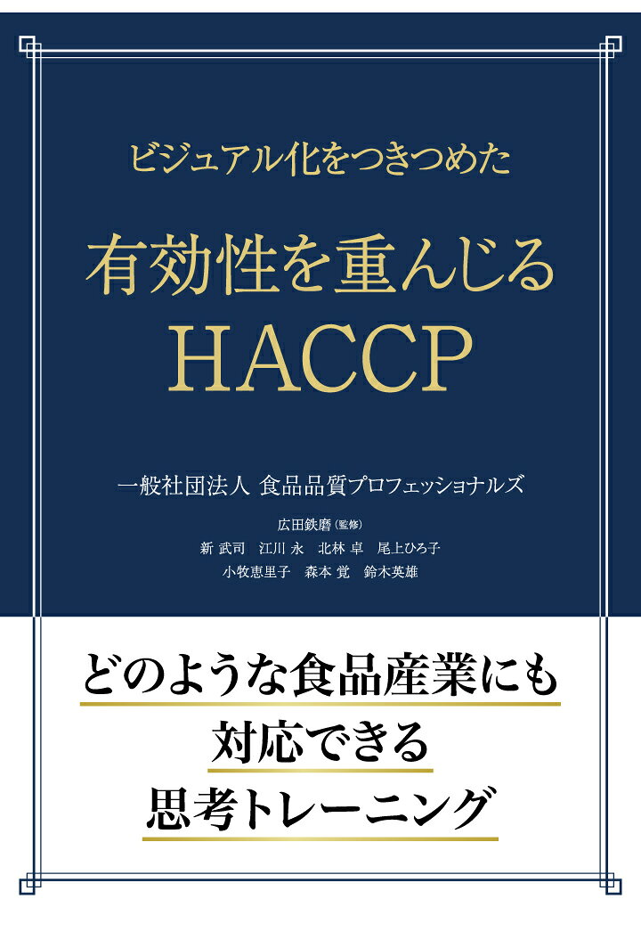 【内容紹介】

「日本のHACCPを何とかしたい」、研修を通じて私どもの心の中に沸き起こってきた強い思いです。
どなたもよかれと思って教えていらっしゃるのでしょうが、日本のHACCP研修には有効性の確保という面での大きな問題点が埋め込まれています。
本テキストの中にも書いていますが、手指の触れない工程であるのに、手を洗う必要性をことさらに強調する必要があるのでしょうか？
また（本テキストには書いていませんが）豆腐の呉の蒸煮工程のように、大豆たんぱくの熱変性を目的とした工程で、その温度が1℃割り込んだだけで殺菌不足の懸念が生じると大騒ぎする必要があるのでしょうか？
1℃温度が下がったとしても、非芽胞の食中毒菌は何ら問題なく殺滅されています。本来食品安全事件防止が第一義であるべきところ、いつの間にか品質要件がCCPと取り違えられて焦点をぼかしてしまっています。
「目からうろこが落ちる」とはよく言いますが、この本を読まれたら、それに似た経験をなさること必定です。


【目次】

まえがき

第1章　HACCP概論：広田鉄磨

第2章　一般衛生管理：新 武司
 
第3章　環境衛生（設備建屋を中心として）+ペストコントロール：江川 永

第4章　製品仕様書：北林 卓

第5章　フローダイアグラム：北林 卓

第6章　物理的危害要因：尾上ひろ子
 
第7章　化学的危害要因：尾上ひろ子
 
第8章　生物学的危害要因：小牧恵里子
 
第9章　危害要因分析：森本 覚

第10章　HACCPプラン（構築理論）：鈴木英雄

あとがき

執筆者紹介

附録　研修における演習実例：広田鉄磨