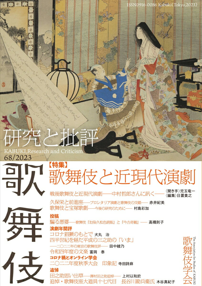 歌舞伎　研究と批評 68　特集・歌舞伎と近現代演劇