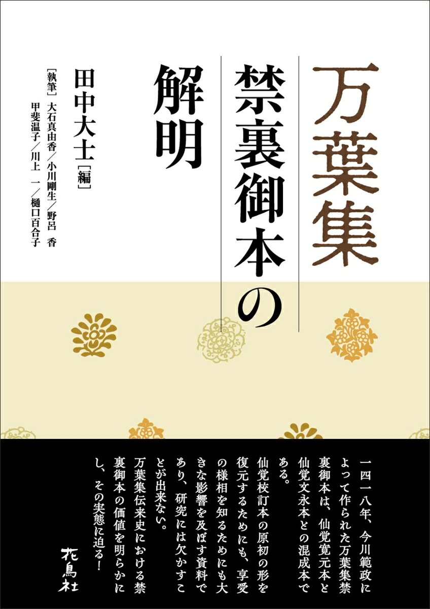 万葉集禁裏御本の解明