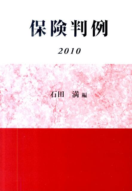 保険判例（2010）