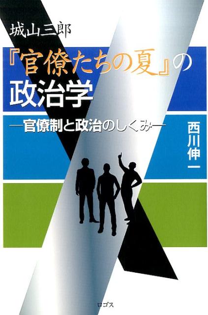 城山三郎『官僚たちの夏』の政治学