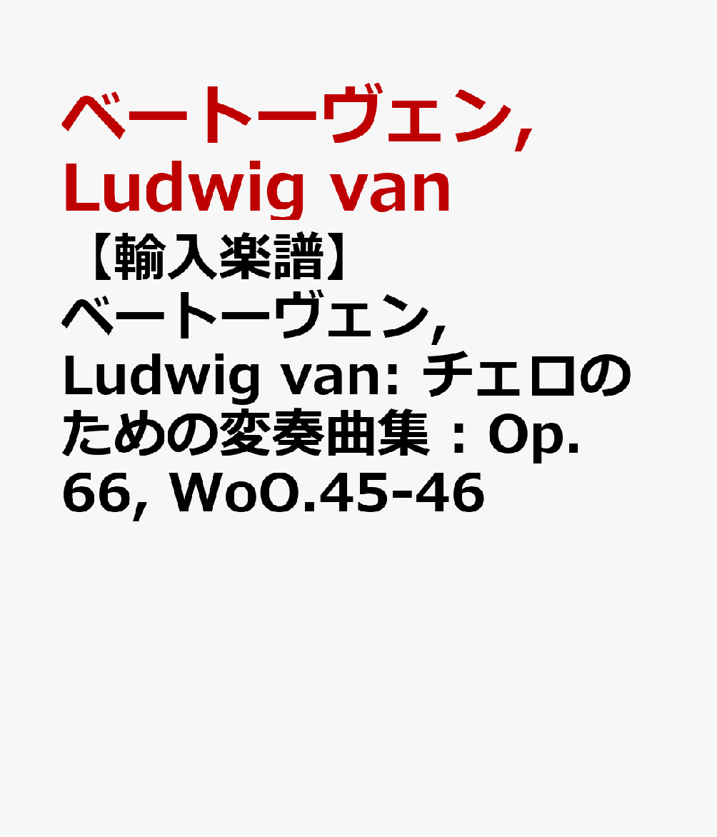 【輸入楽譜】ベートーヴェン, Ludwig van: チェロのための変奏曲集 : Op.66, WoO.45-46
