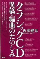 【バーゲン本】クラシックCD異稿・編曲のたのしみ