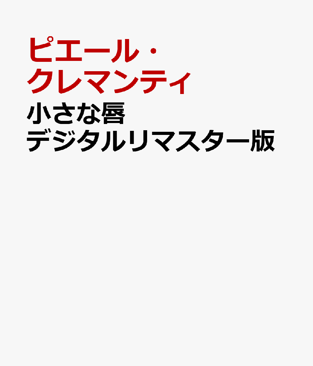 小さな唇 デジタルリマスター版
