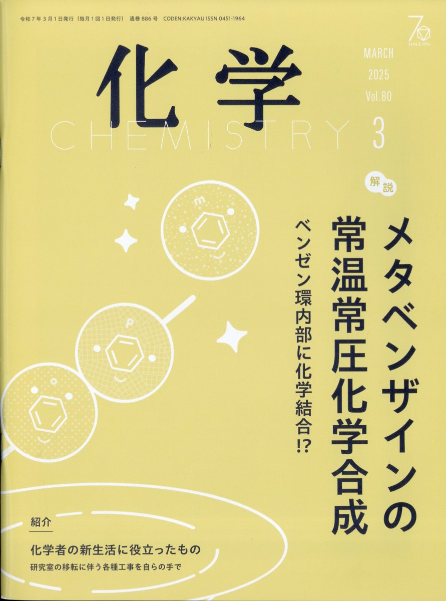化学 2025年 3月号 [雑誌]