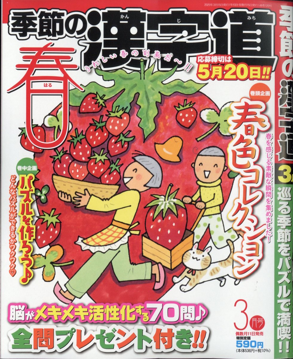 季節の漢字道 2025年 3月号 [雑誌]