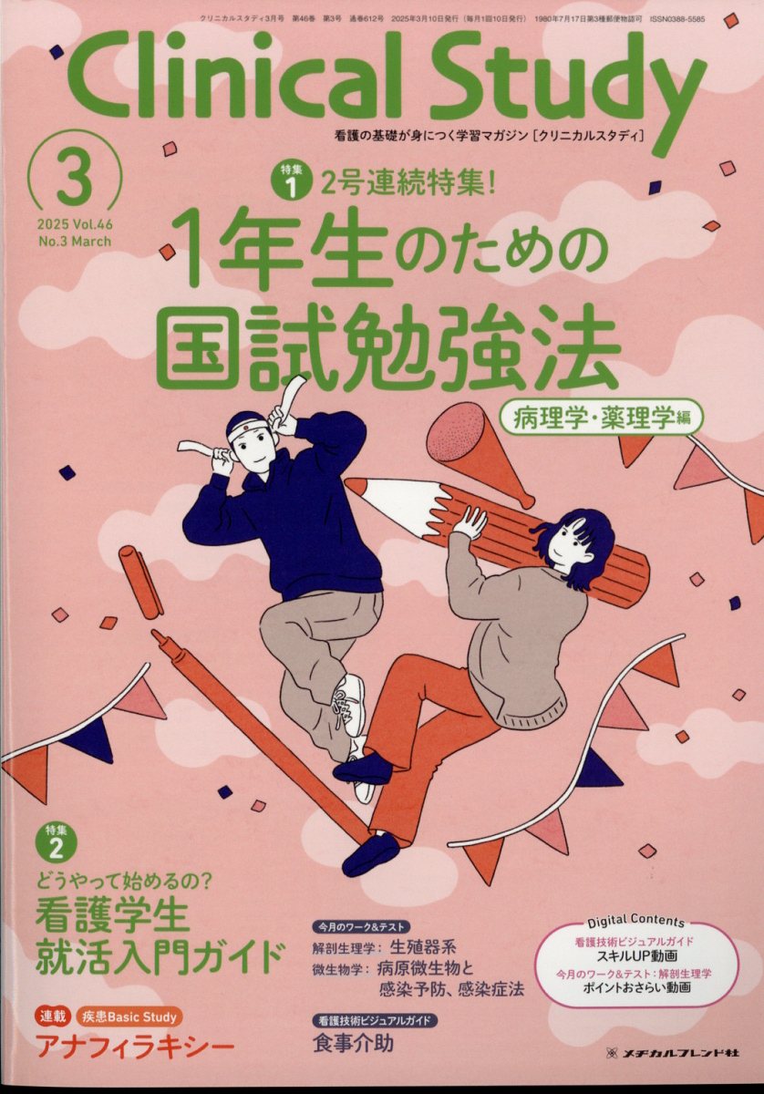 Clinical Study (クリニカルスタディ) 2025年 3月号 [雑誌]