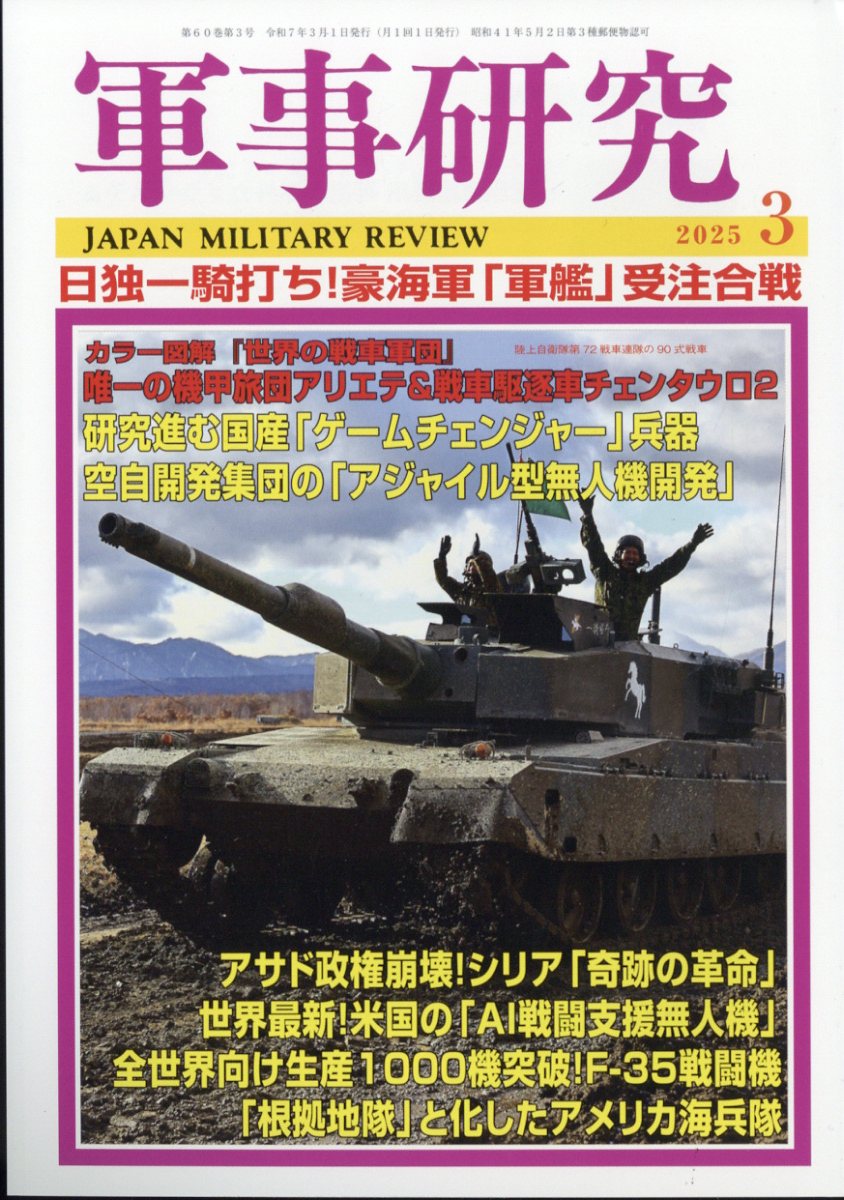 軍事研究 2025年 3月号 [雑誌]