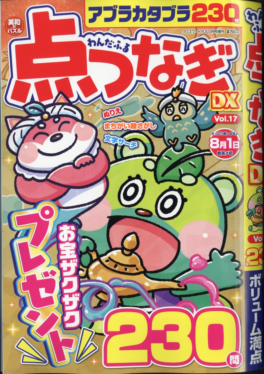 わんだふる点つなぎDX VOL.17 2025年 3月号 [雑誌]
