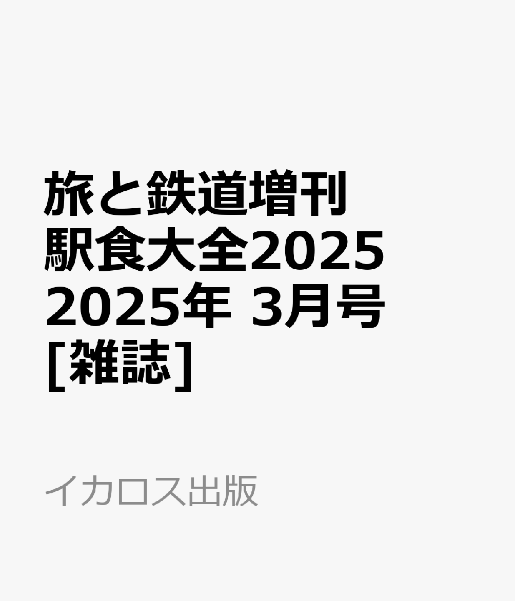 旅と鉄道増刊 駅食大全2025 2025年 3月号 [雑誌]のサムネイル
