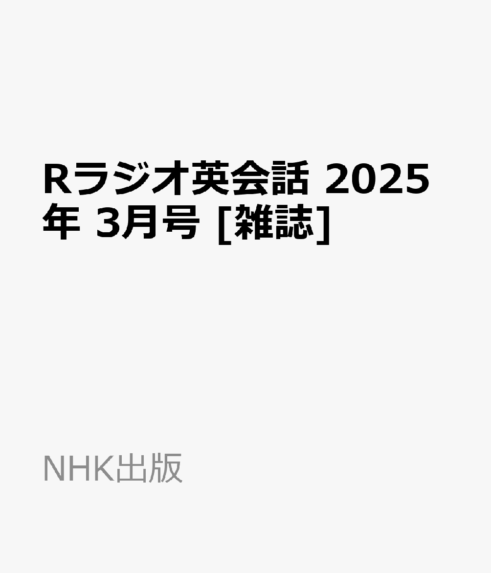 Rラジオ英会話 2025年 3月号 [雑誌]