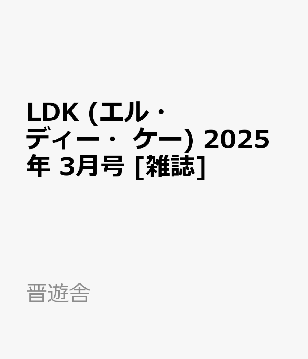 LDK (エル・ディー・ケー) 2025年 3月号 [雑誌]