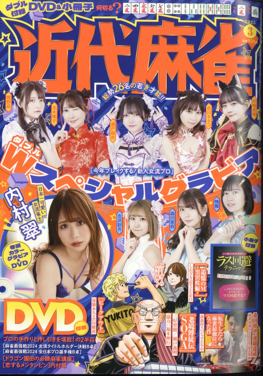 近代麻雀 2025年 3月号 [雑誌]