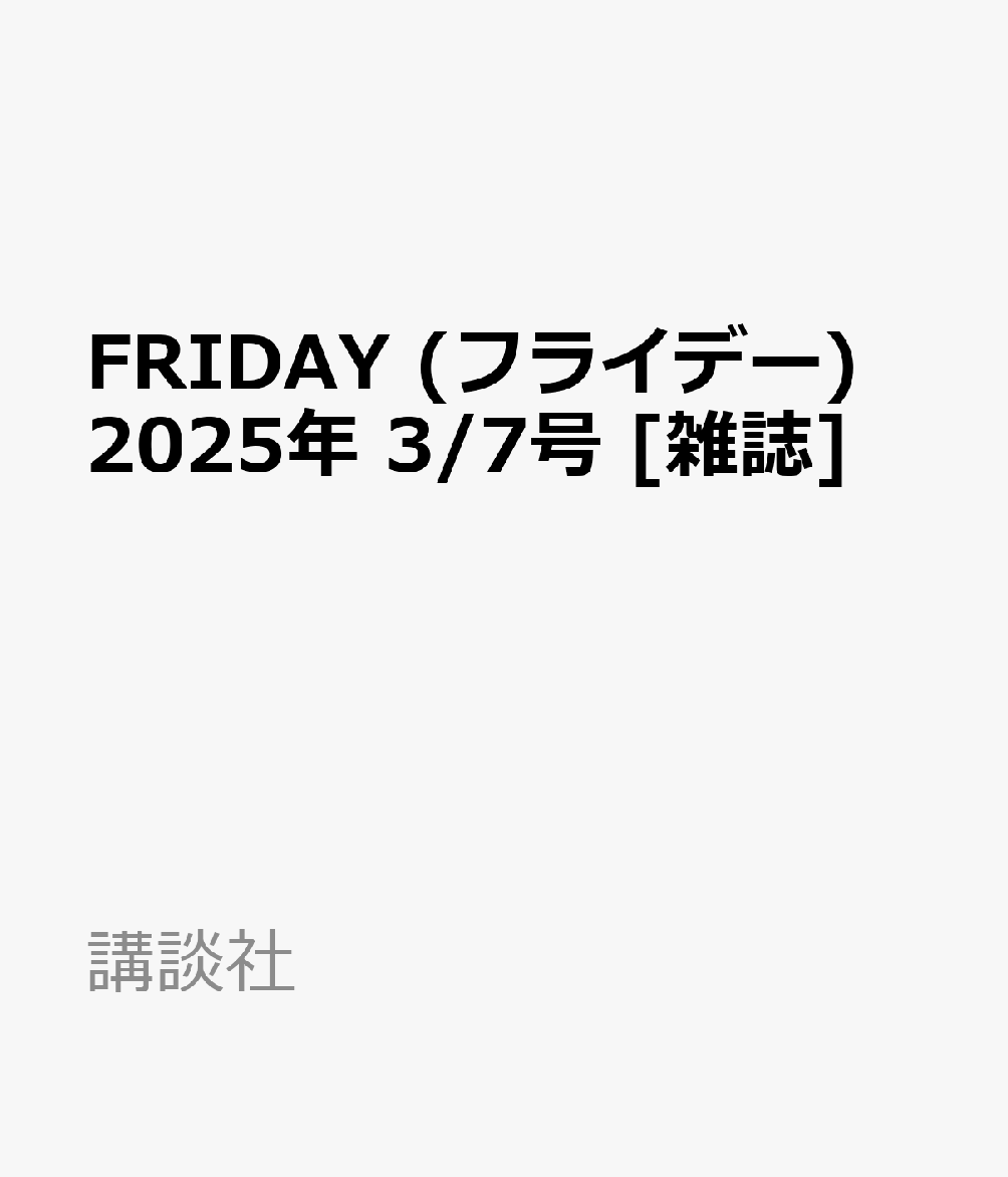 FRIDAY (フライデー) 2025年 3/7号 [雑誌]