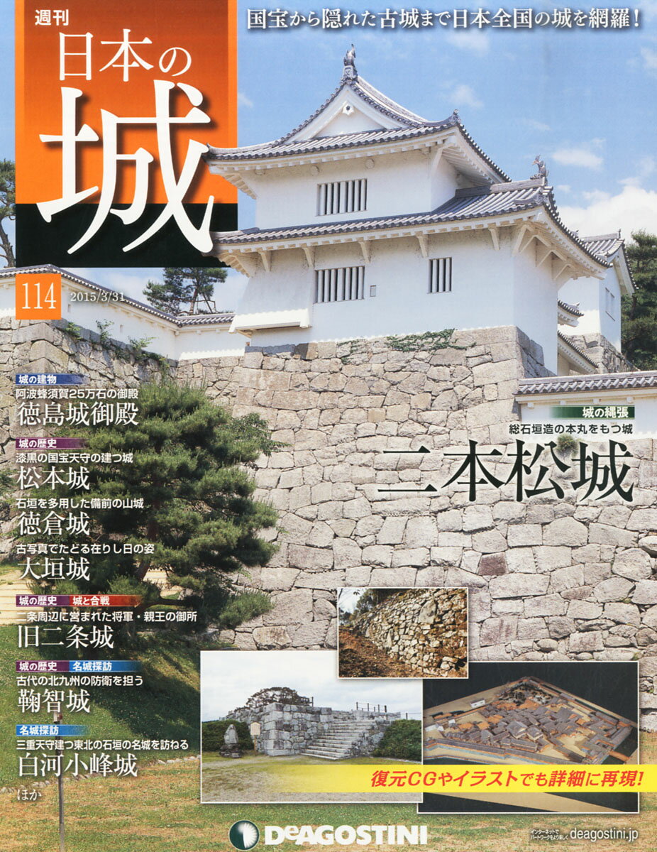 週刊 日本の城 2015年 3/31号 [雑誌]