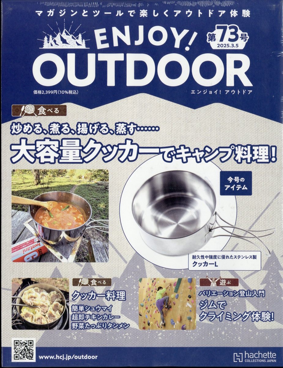 隔週刊 エンジョイ!アウトドア ENJOY! OUTDOOR 2025年 3/5号 [雑誌]