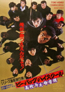 楽天市場】ビーバップ ハイ スクール dvdの通販 楽天市場】ビーバップ ハイ スクール dvdの通販