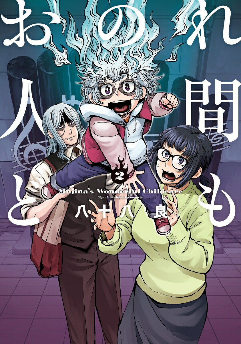 おのれ人間ども 2巻