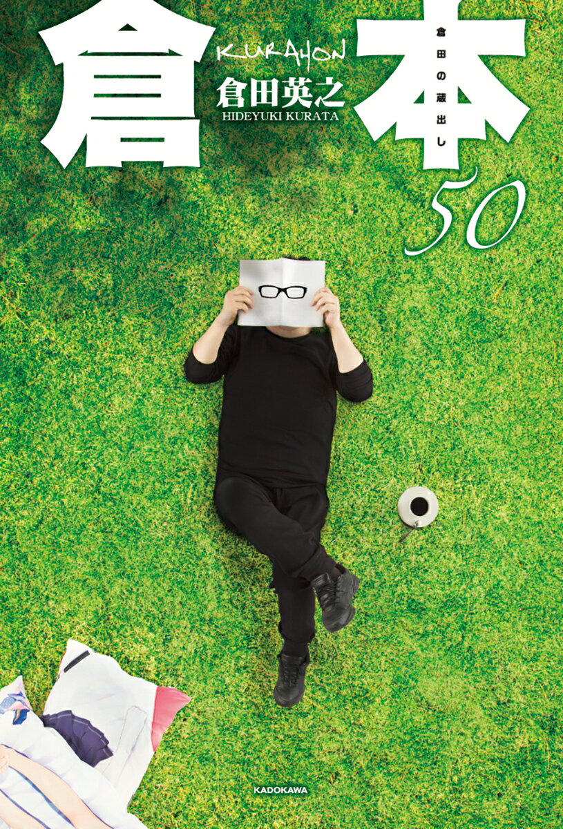 倉本50 倉田の蔵出し