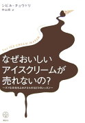 なぜおいしいアイスクリームが売れないの？