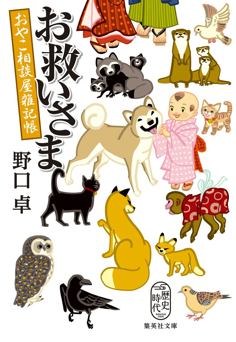 お救いさま おやこ相談屋雑記帳