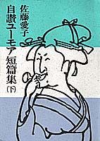 自讃ユーモア短篇集（下）