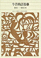 新編 日本古典文学全集35・今昔物語集（1）