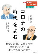 別冊NHKこころの時代　宗教・人生　コロナの時代をよむ