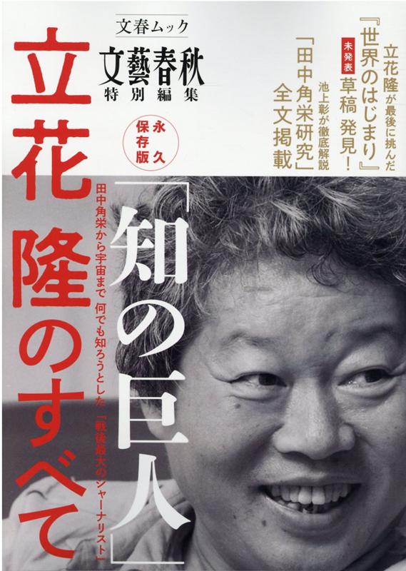 「知の巨人」立花隆のすべて 永久保存版 （文春ムック 文藝春秋特別編集）