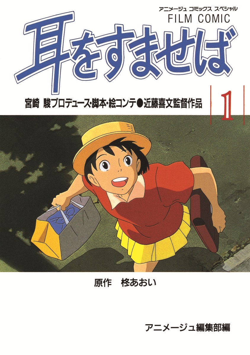 耳をすませば（1） （アニメージュコミックス） [ アニメージュ編集部