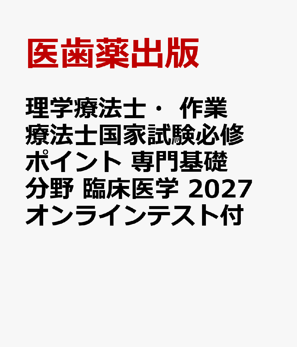 理学療法士・作業療法士国家試験必修ポイント 専門基礎分野 臨床医学 2027 オンラインテスト付