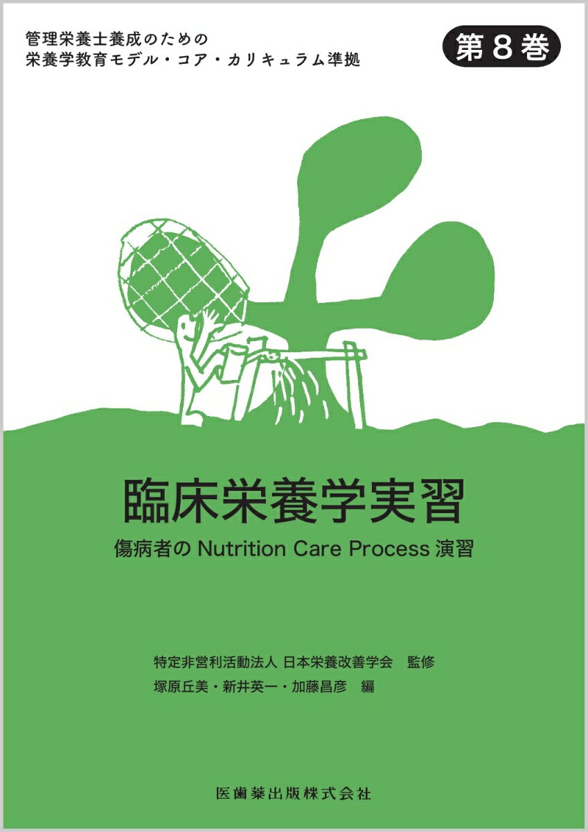 臨床栄養学実習 傷病者のNutrition　Care　Proces （管理栄養士養成のための栄養学教育モデル・コア・カリキュラム準） [ 日本栄養改善学会 ]