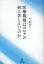 医療現場はコロナの何に苦しんだのか