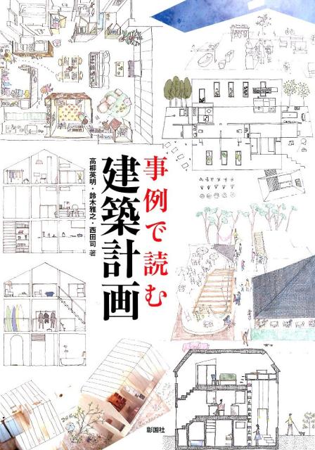 事例で読む建築計画