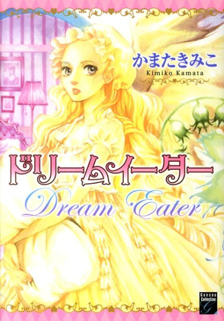 ドリームイーター