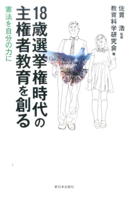 政治教育をひらく実践と理論。「政治的中立性」問題も解明。