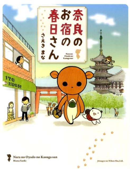 奈良のお宿の春日さん