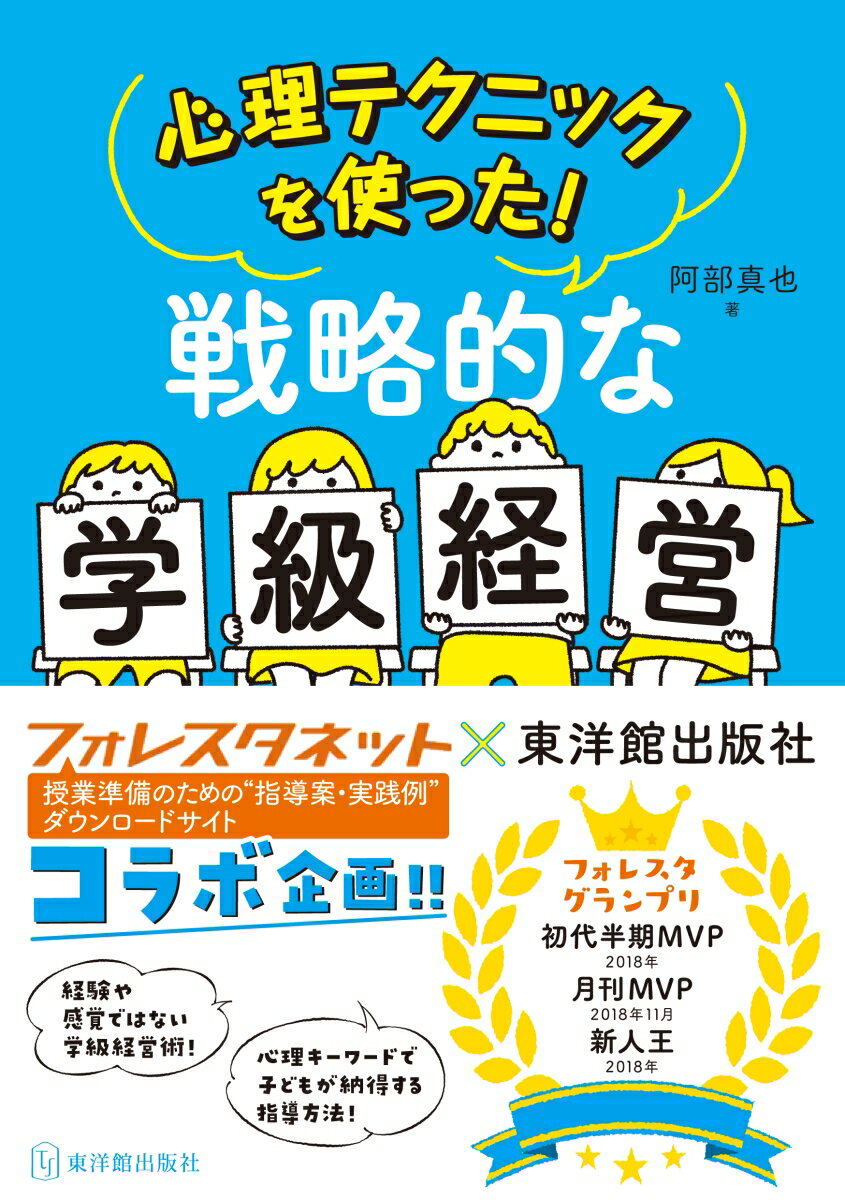 心理テクニックをつかった！戦略的な学級経営 [ 阿部真也 ]