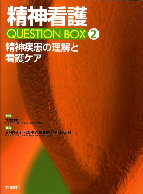 精神看護question　box（2）