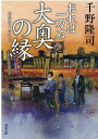 おれは一万石（15） 大奥の縁 （双葉文庫） 千野隆司