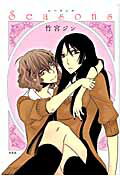 Seasons 1巻 表紙