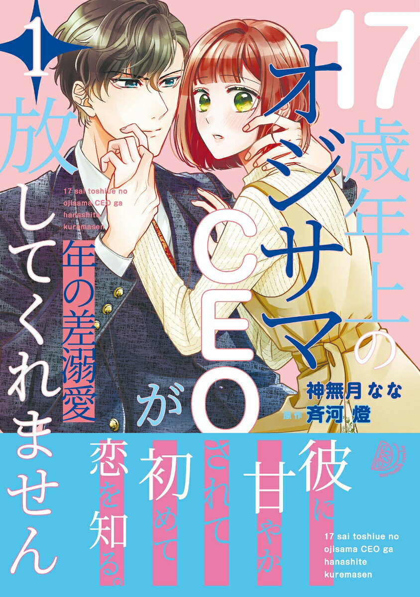 年の差溺愛〜17歳年上のオジサマCEOが放してくれません〜1
