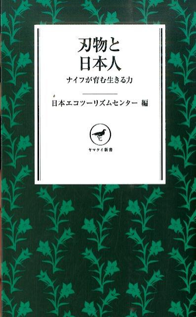 道具や手指を器用に使わなければ、暮らしていけない時代があった。先端技術によって便利になった代償に、根源的な「生きる力」を失いつつある現代。現場からの証言で、その象徴としての刃物と人間の関係を再考する。