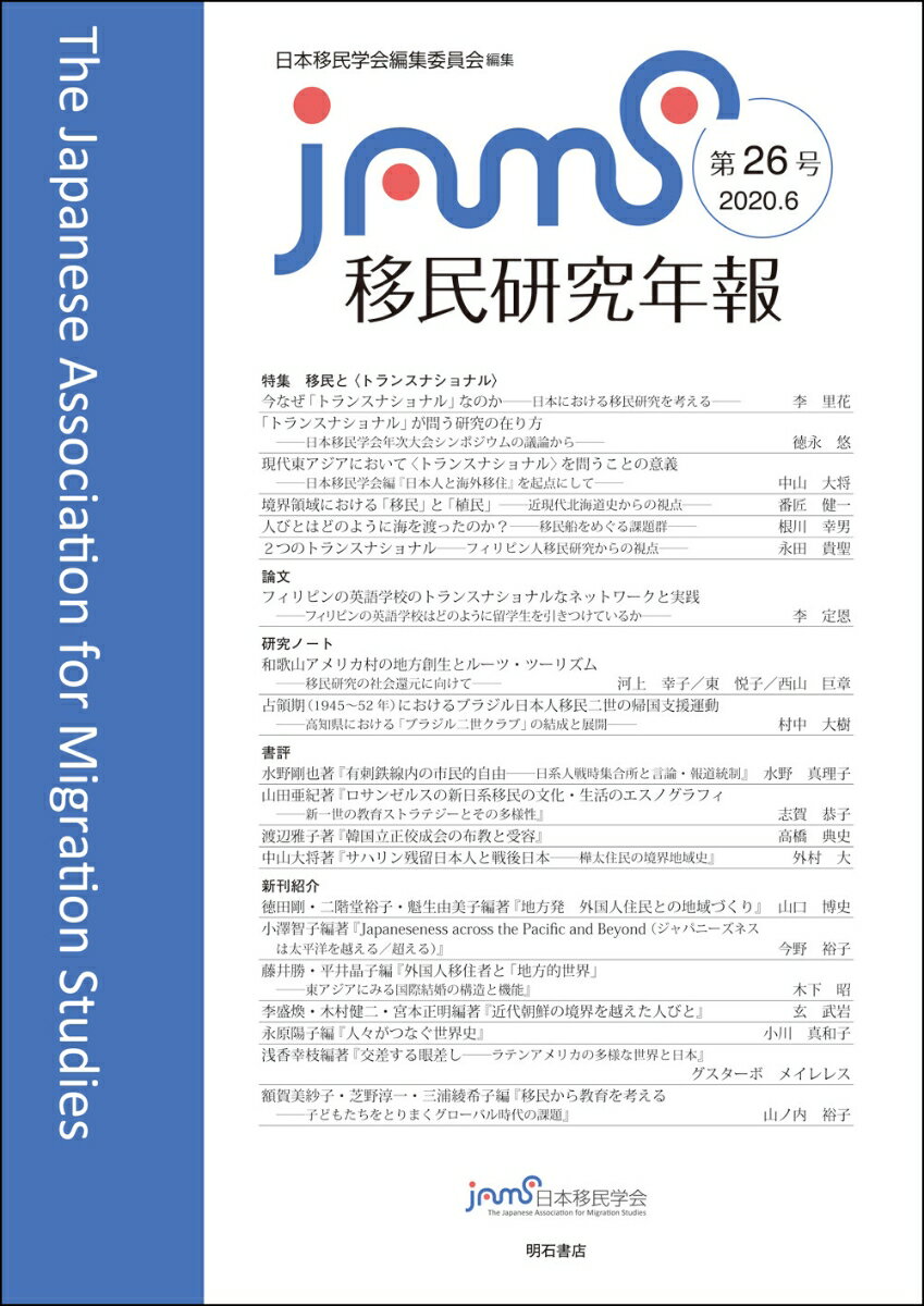 移民研究年報　第26号 [ 日本移民学会編集委員会 ]