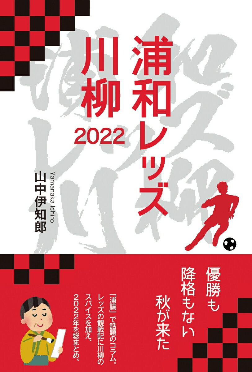 「浦議」で話題のコラム。レッズの観戦記に川柳のスパイスを加え、２０２２年を総まとめ。