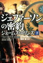 ジェファーソンの密約（下） （竹書房文庫） [ ジェームズ・ロリンズ ]